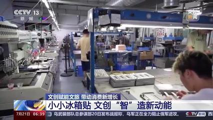 小小冰箱貼“智”造新動能 東城文創企業引領橡塑制品創新