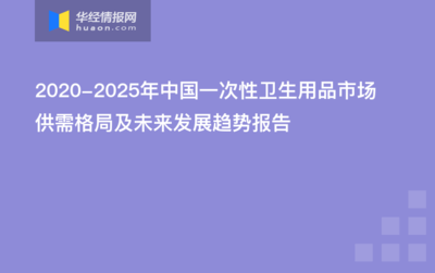 2020-2025年中國一次性衛生用品市場供需格局及未來發展趨勢報告 衛生用品篇
